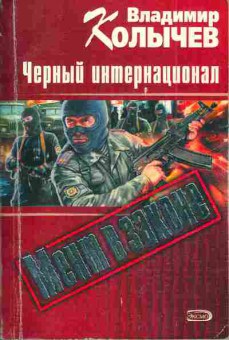 Книга Колычев В. Чёрный интернационал, 11-3978, Баград.рф
